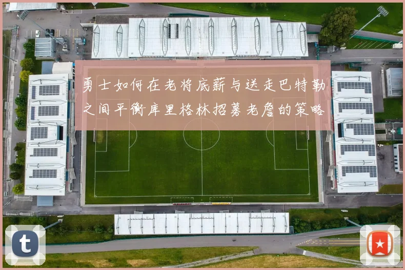 勇士如何在老将底薪与送走巴特勒之间平衡库里格林招募老詹的策略