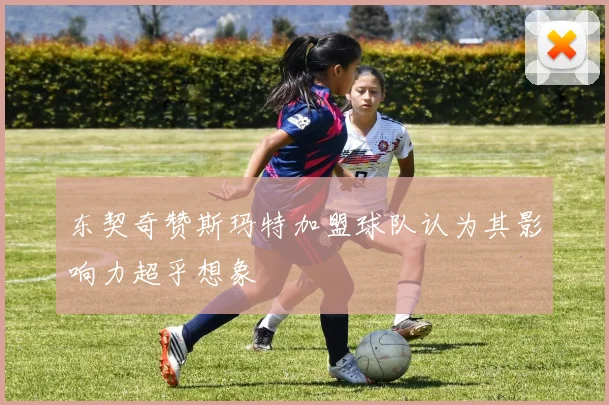 东契奇赞斯玛特加盟球队认为其影响力超乎想象