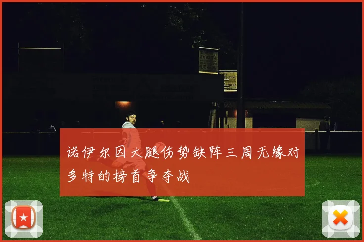诺伊尔因大腿伤势缺阵三周无缘对多特的榜首争夺战