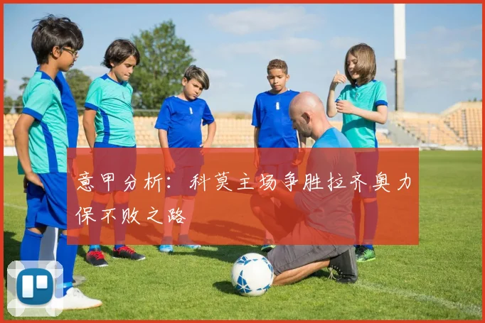 意甲分析：科莫主场争胜拉齐奥力保不败之路