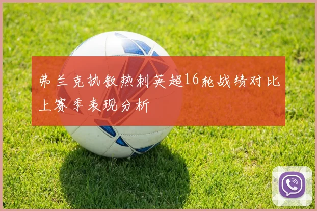 弗兰克执教热刺英超16轮战绩对比上赛季表现分析
